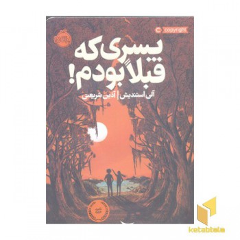 پسری که قبلا بودم!