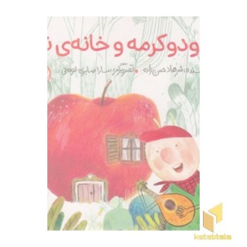 دودوکرمه و خانه ی تازه