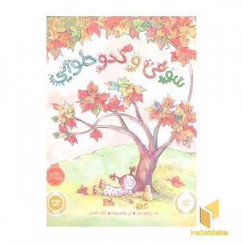 سوفی و کدو حلوایی