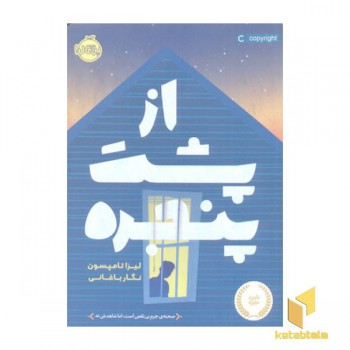 از پشت پنجره