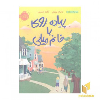 پیاده روی با خانم میلی