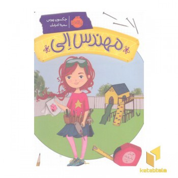 مهندس الی