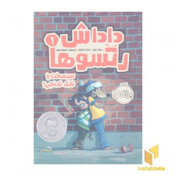داداش رتسوها 1-سرسخت یا نازک نارنجی
