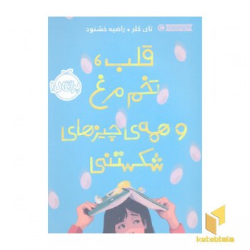 قلب، تخم مرغ و همه ی چیزهای شکستنی