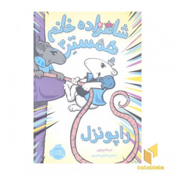 شاهزاده خانم همستر 3-راپونزل