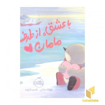 با عشق، از طرف مامان