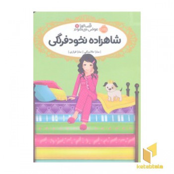 قصه ها عوض می شوند11-شاهزاده نخودفرنگی