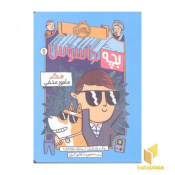 بچه جاسوس 1-مک مامور مخفی