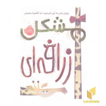 مشکل زرافه ای