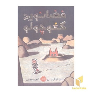 فضانورد کوچولو