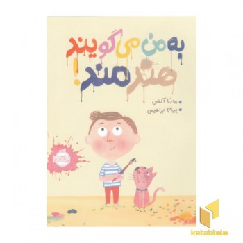 به من می گویند هنرمند