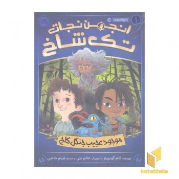 انجمن نجات تک شاخ 1-موجود عجیب جنگل کاج