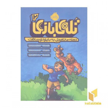تله بازی 2-حمله نامرئی به بایونوسافت
