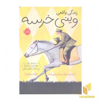 زندگی واقعی وینی خرسه