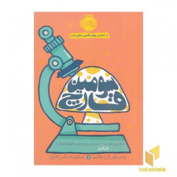 سومین قارچ