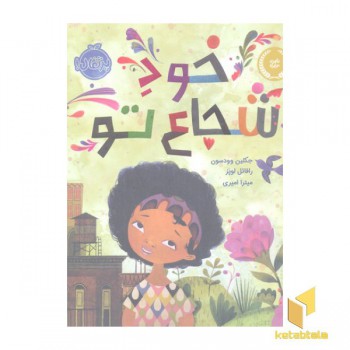 خود شجاع تو