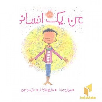 من یک انسانم