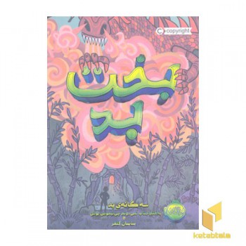سه گانه ی بد 2-بخت بد