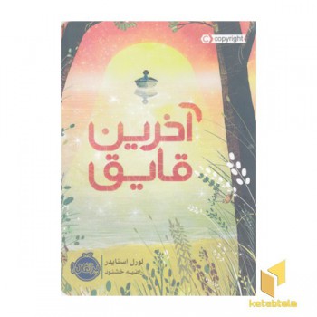 آخرین قایق