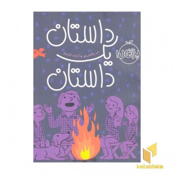 داستان یک داستان
