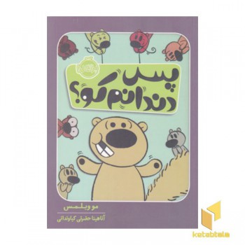 پس دندانم کو؟