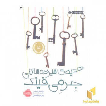 هدیه سیزده سالگی جرمی فینک