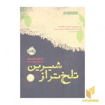 تلخ تر از شیرین