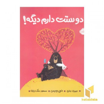 دوستت دارم دیگه!