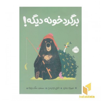 برگرد خونه دیگه