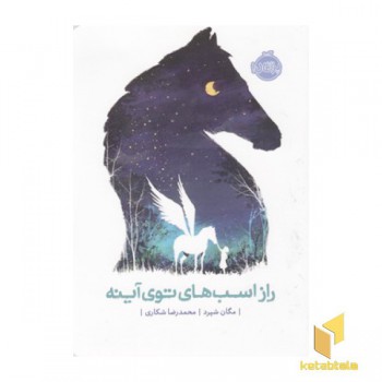 از اسب های توی آینه