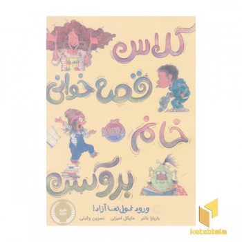 کلاس قصه خوانی خانم بروکس-ورودغول ها ممنوع