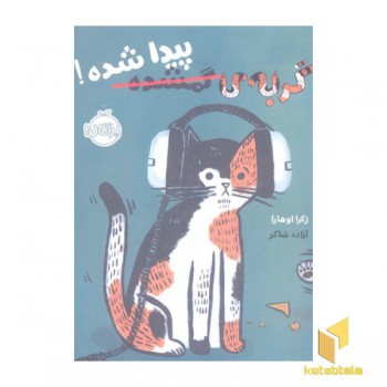 گربه ی گمشده پیدا شده!