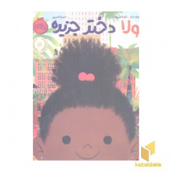 لولا دختر جزیره