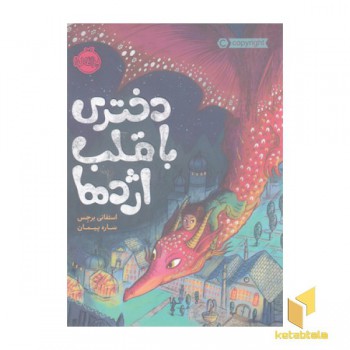 دختری با قلب اژدها