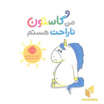 من و گاستون-ناراحت هستم