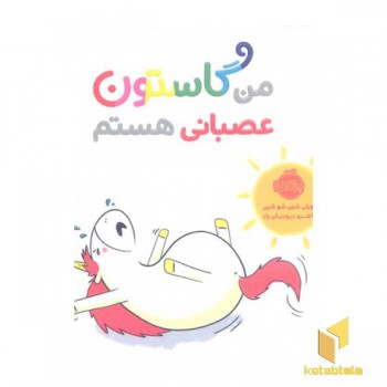 من گاستون عصبانی هستم