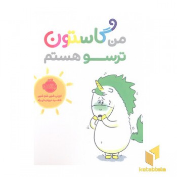 من گاستون ترسو هستم