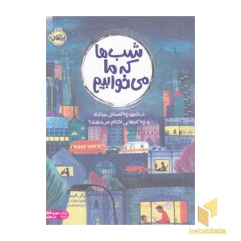 شب ها که ما می خوابیم