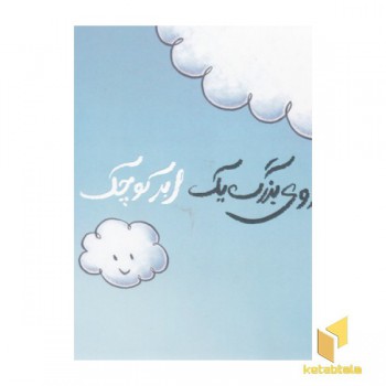 آرزوهای بزرگ یک ابر کوچک