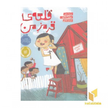 قلعه ی قرمز من