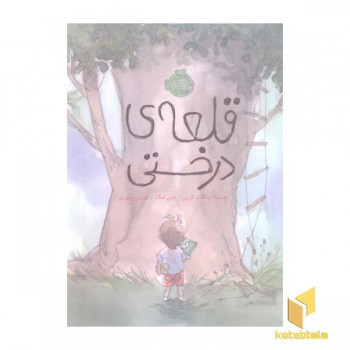 قلعه ی درختی