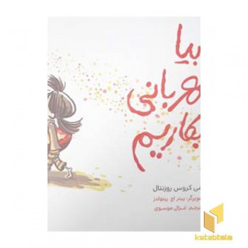 بیا مهربانی بکاریم