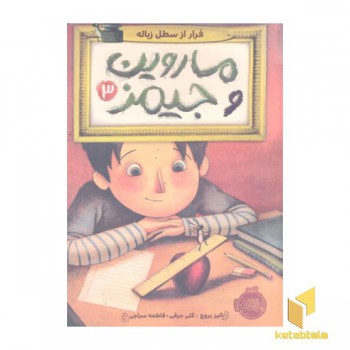 ماروین و جیمز 3-فرار از سطل زباله