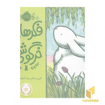 فکرهای خرگوشی
