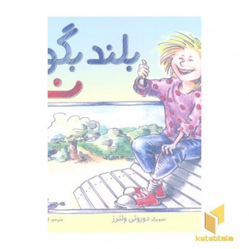 بلند بگو نه!