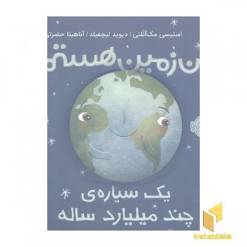 من زمین هستم یک سیاره ی چند میلیارد ساله