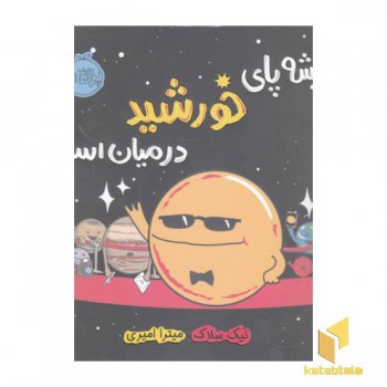 همیشه پای خورشید درمیان است