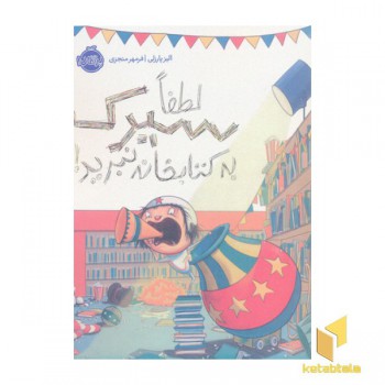 لطفا سیرک به کتابخانه نبرید