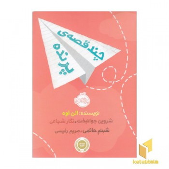 چند قصه ی پرنده