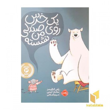 یک خرس روی صندلی من نشسته
